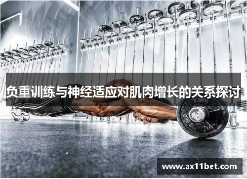 负重训练与神经适应对肌肉增长的关系探讨