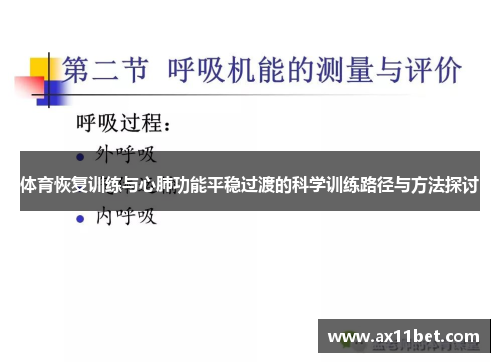 体育恢复训练与心肺功能平稳过渡的科学训练路径与方法探讨