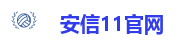 安信11官网